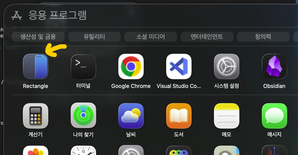 응용 프로그램에 Rectangle 설치 완료